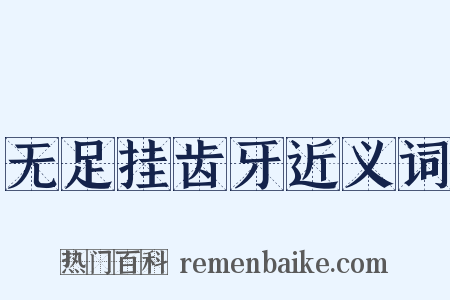 无足挂齿牙近义词是什么意思的图片